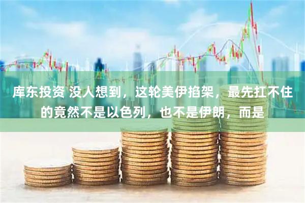库东投资 没人想到，这轮美伊掐架，最先扛不住的竟然不是以色列，也不是伊朗，而是