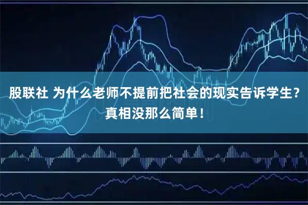 股联社 为什么老师不提前把社会的现实告诉学生？真相没那么简单！