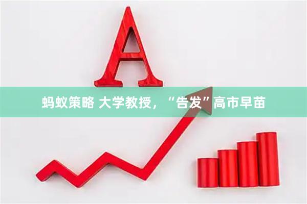 蚂蚁策略 大学教授，“告发”高市早苗