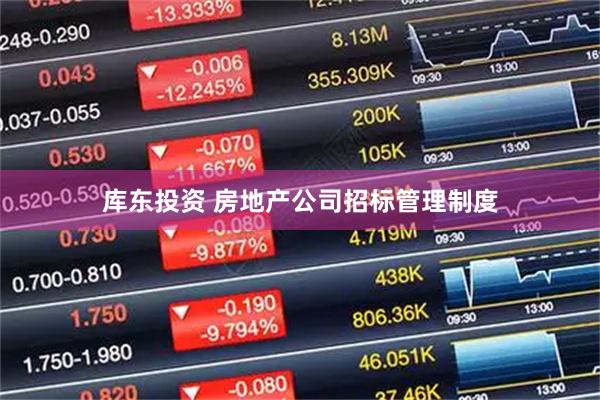 库东投资 房地产公司招标管理制度