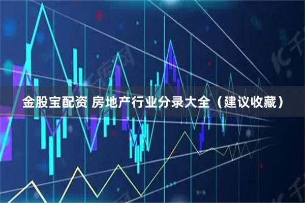 金股宝配资 房地产行业分录大全（建议收藏）