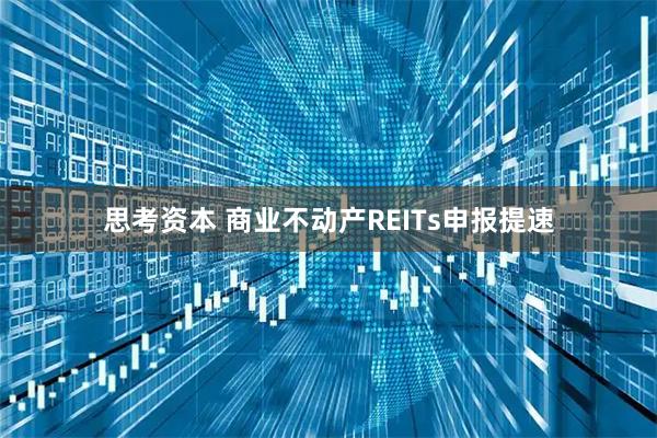 思考资本 商业不动产REITs申报提速