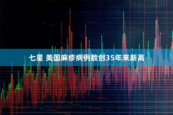 七星 美国麻疹病例数创35年来新高